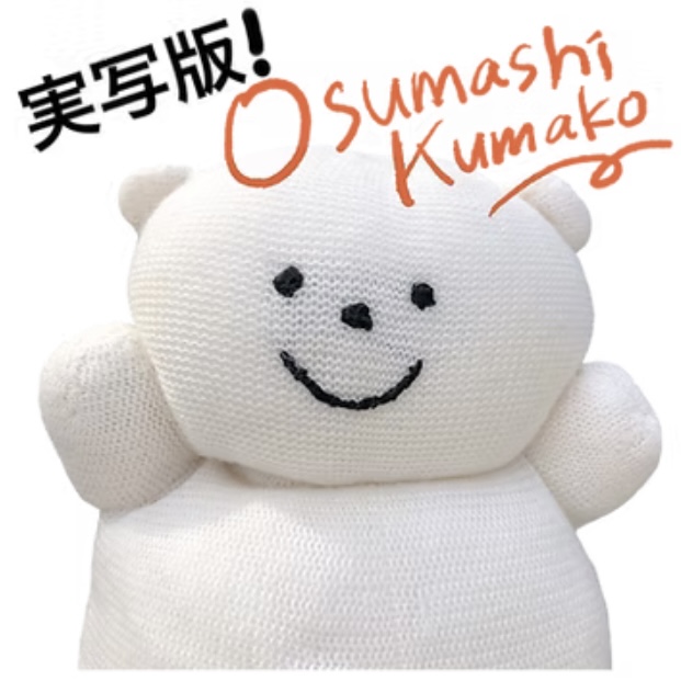 実写版くまこスタンプ