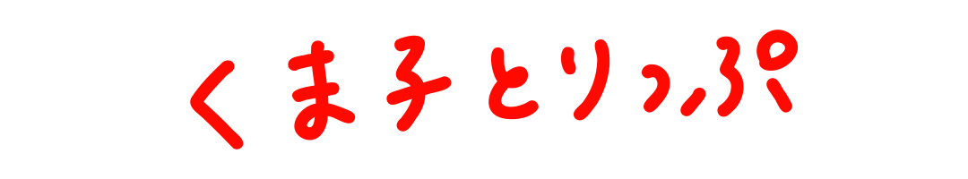 くま子とりっぷ