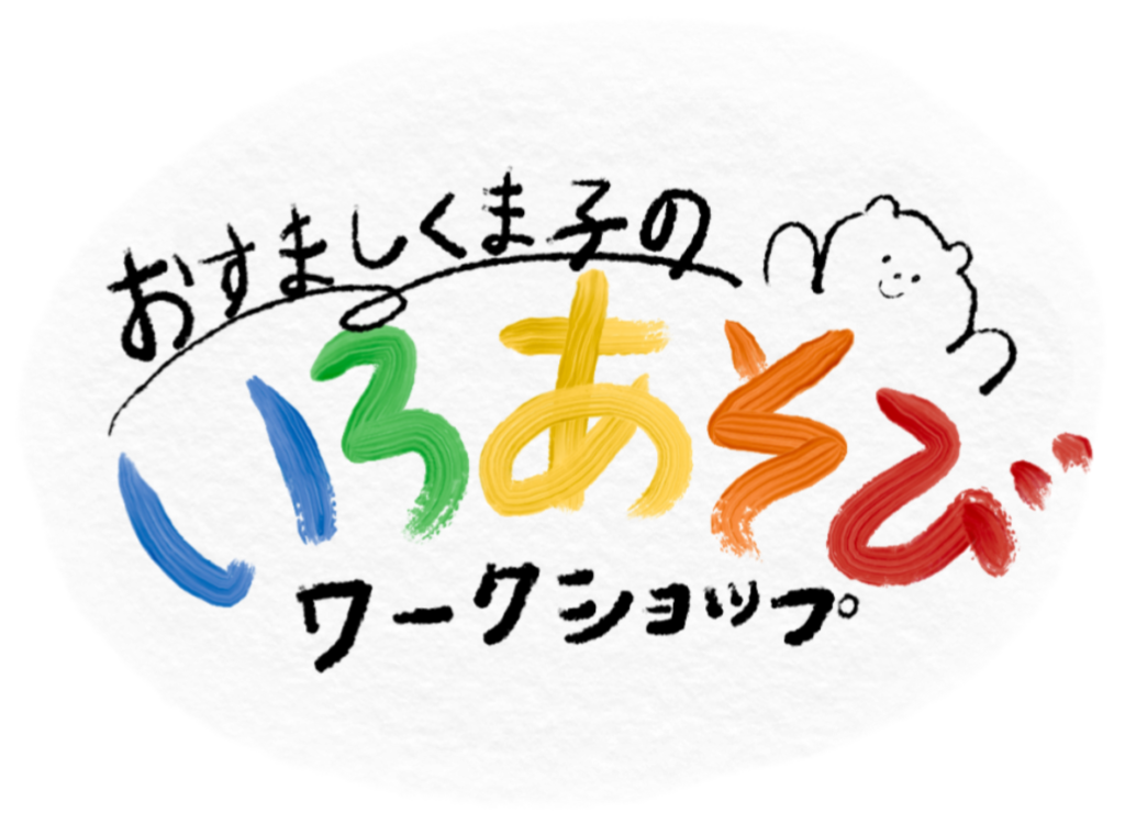 おすましくま子のいろあそびワークショップ
