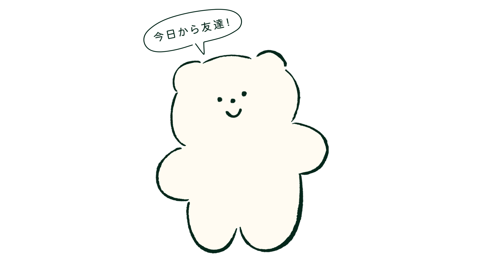 今日から友達と言うくまこ